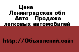  › Цена ­ 290 000 - Ленинградская обл. Авто » Продажа легковых автомобилей   